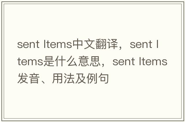 sent ltems中文翻譯，sent ltems是什么意思，sent ltems發(fā)音、用法及例句