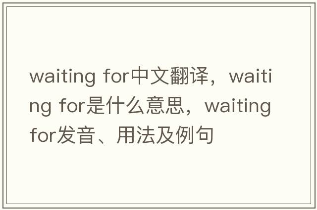 waiting for中文翻譯，waiting for是什么意思，waiting for發(fā)音、用法及例句