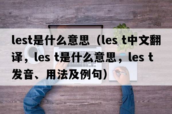 lest是什么意思（les t中文翻譯，les t是什么意思，les t發(fā)音、用法及例句）