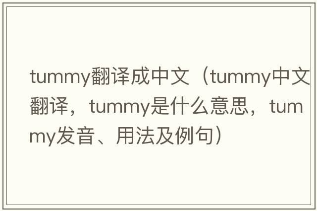 tummy翻譯成中文（tummy中文翻譯，tummy是什么意思，tummy發(fā)音、用法及例句）