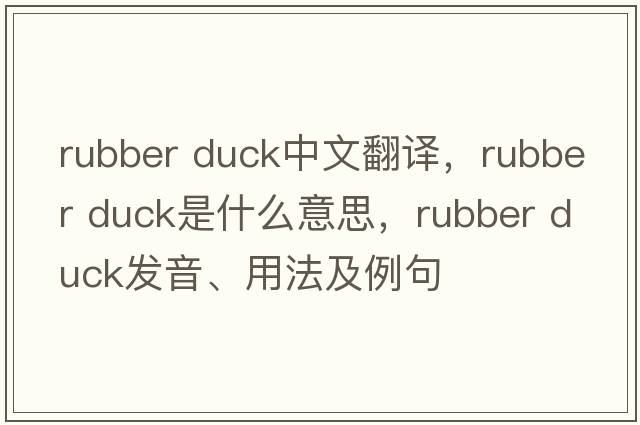 rubber duck中文翻譯，rubber duck是什么意思，rubber duck發(fā)音、用法及例句