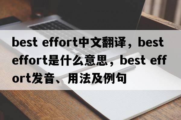 best effort中文翻譯，best effort是什么意思，best effort發(fā)音、用法及例句