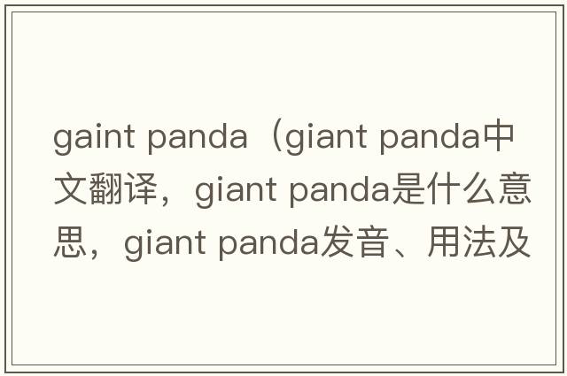 gaint panda（giant panda中文翻譯，giant panda是什么意思，giant panda發(fā)音、用法及例句）