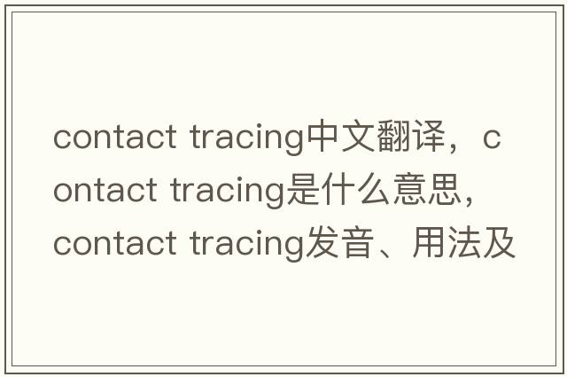 contact tracing中文翻譯，contact tracing是什么意思，contact tracing發(fā)音、用法及例句