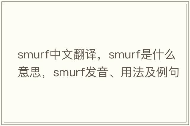 smurf中文翻譯，smurf是什么意思，smurf發(fā)音、用法及例句