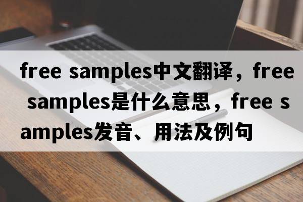 free samples中文翻譯，free samples是什么意思，free samples發(fā)音、用法及例句