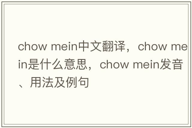 chow mein中文翻譯，chow mein是什么意思，chow mein發(fā)音、用法及例句