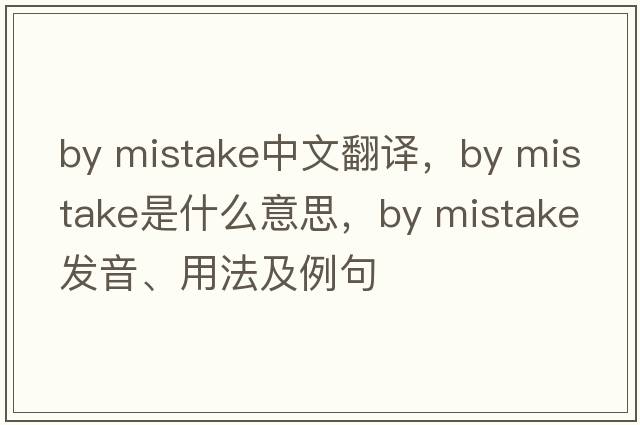 by mistake中文翻譯，by mistake是什么意思，by mistake發(fā)音、用法及例句