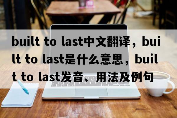 built to last中文翻譯，built to last是什么意思，built to last發(fā)音、用法及例句