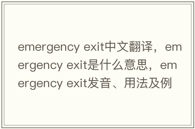 emergency exit中文翻譯，emergency exit是什么意思，emergency exit發(fā)音、用法及例句