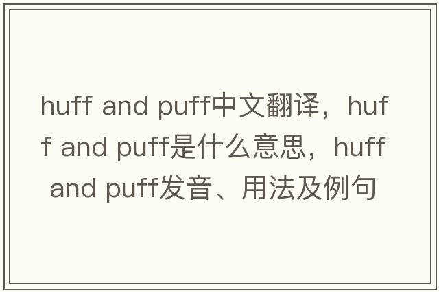 huff and puff中文翻譯，huff and puff是什么意思，huff and puff發(fā)音、用法及例句