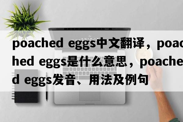 poached eggs中文翻譯，poached eggs是什么意思，poached eggs發(fā)音、用法及例句