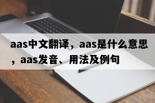 aas中文翻譯，aas是什么意思，aas發(fā)音、用法及例句