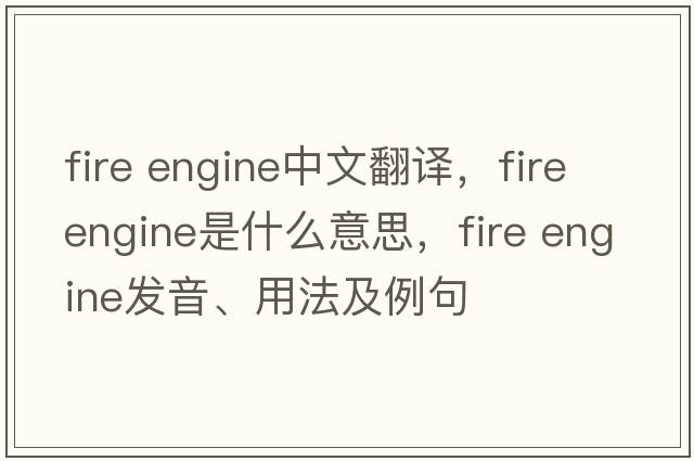 fire engine中文翻譯，fire engine是什么意思，fire engine發(fā)音、用法及例句