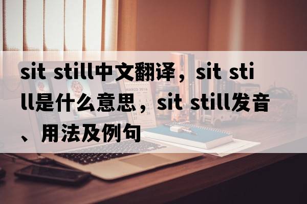 sit still中文翻譯，sit still是什么意思，sit still發(fā)音、用法及例句