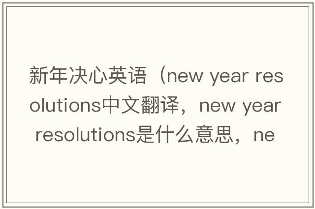 新年決心英語（new year resolutions中文翻譯，new year resolutions是什么意思，new year resolutions發(fā)音、用法及例句）