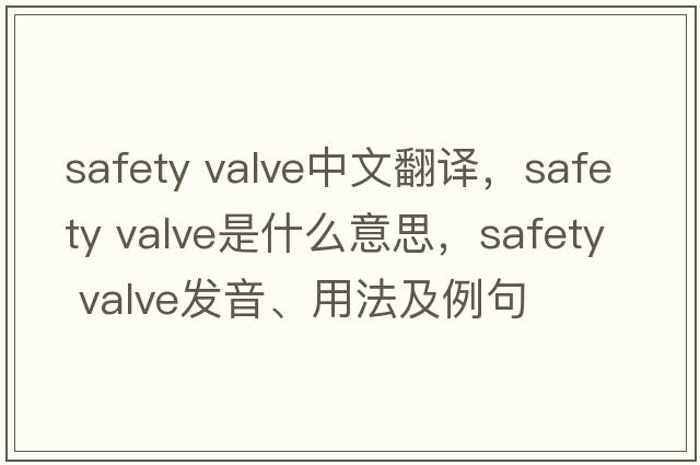 safety valve中文翻譯，safety valve是什么意思，safety valve發(fā)音、用法及例句