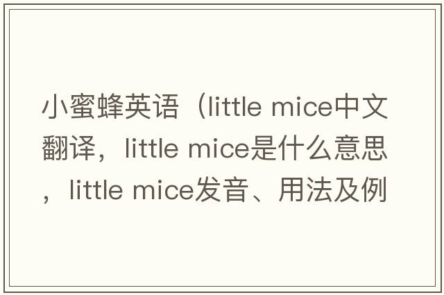 小蜜蜂英語(yǔ)（little mice中文翻譯，little mice是什么意思，little mice發(fā)音、用法及例句）