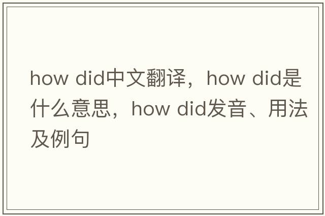 how did中文翻譯，how did是什么意思，how did發(fā)音、用法及例句