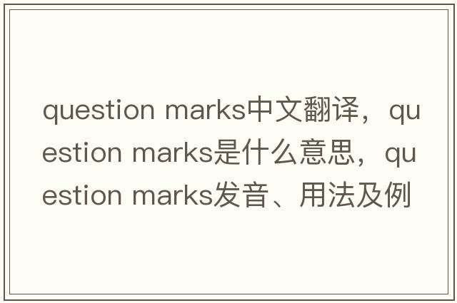 question marks中文翻譯，question marks是什么意思，question marks發(fā)音、用法及例句