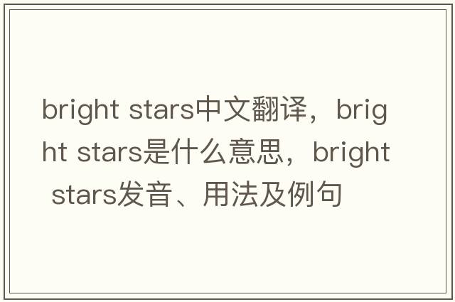 bright stars中文翻譯，bright stars是什么意思，bright stars發(fā)音、用法及例句