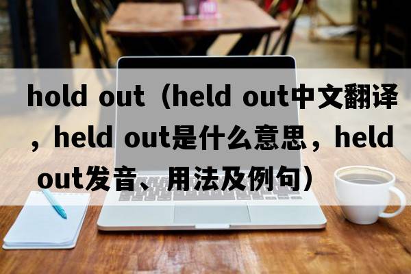 hold out（Held out中文翻譯，Held out是什么意思，Held out發(fā)音、用法及例句）