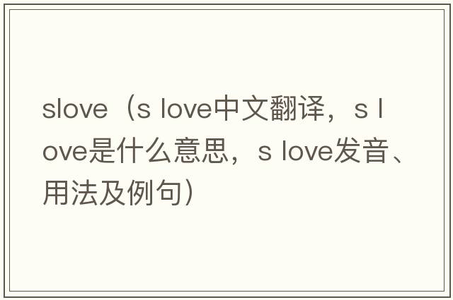 slove（s love中文翻譯，s love是什么意思，s love發(fā)音、用法及例句）