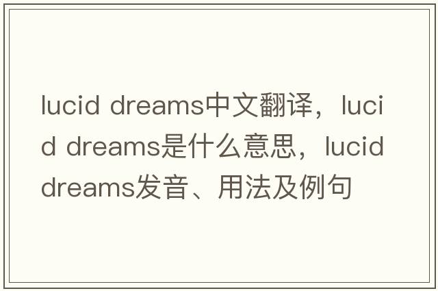 lucid dreams中文翻譯，lucid dreams是什么意思，lucid dreams發(fā)音、用法及例句