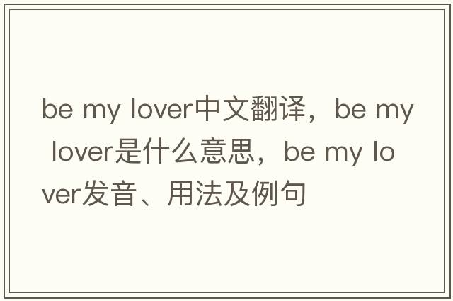 be my lover中文翻譯，be my lover是什么意思，be my lover發(fā)音、用法及例句