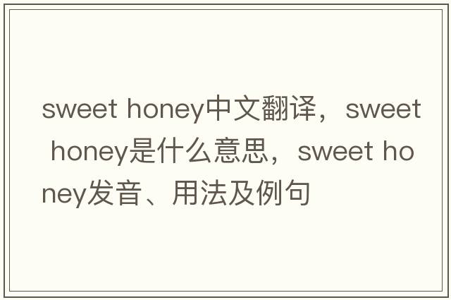 sweet honey中文翻譯，sweet honey是什么意思，sweet honey發(fā)音、用法及例句