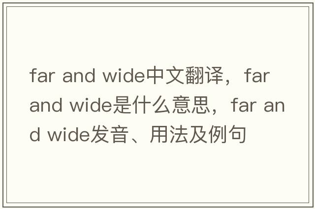 far and wide中文翻譯，far and wide是什么意思，far and wide發(fā)音、用法及例句
