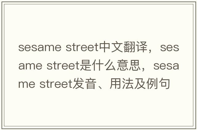 sesame street中文翻譯，sesame street是什么意思，sesame street發(fā)音、用法及例句