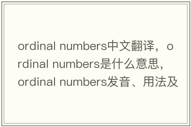 ordinal numbers中文翻譯，ordinal numbers是什么意思，ordinal numbers發(fā)音、用法及例句