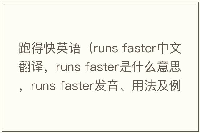 跑得快英語(yǔ)（runs faster中文翻譯，runs faster是什么意思，runs faster發(fā)音、用法及例句）