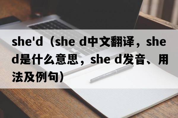 she'd（she d中文翻譯，she d是什么意思，she d發(fā)音、用法及例句）