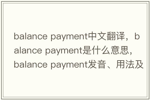 balance payment中文翻譯，balance payment是什么意思，balance payment發(fā)音、用法及例句