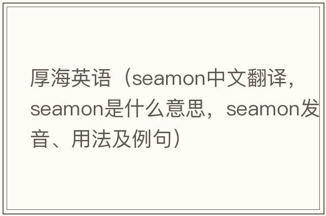 厚海英語（seamon中文翻譯，seamon是什么意思，seamon發(fā)音、用法及例句）
