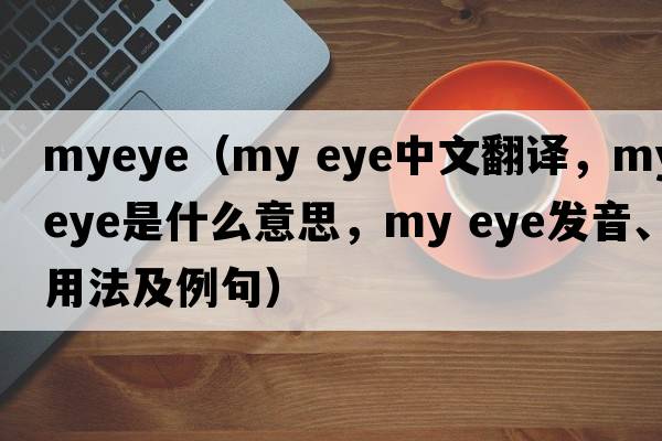 myeye（my eye中文翻譯，my eye是什么意思，my eye發(fā)音、用法及例句）