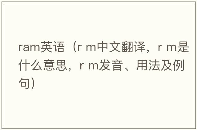 ram英語（R M中文翻譯，R M是什么意思，R M發(fā)音、用法及例句）