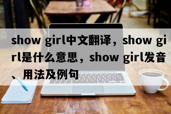show girl中文翻譯，show girl是什么意思，show girl發(fā)音、用法及例句