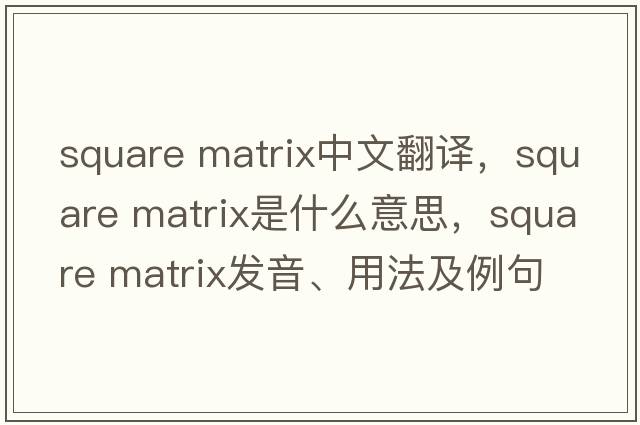 square matrix中文翻譯，square matrix是什么意思，square matrix發(fā)音、用法及例句