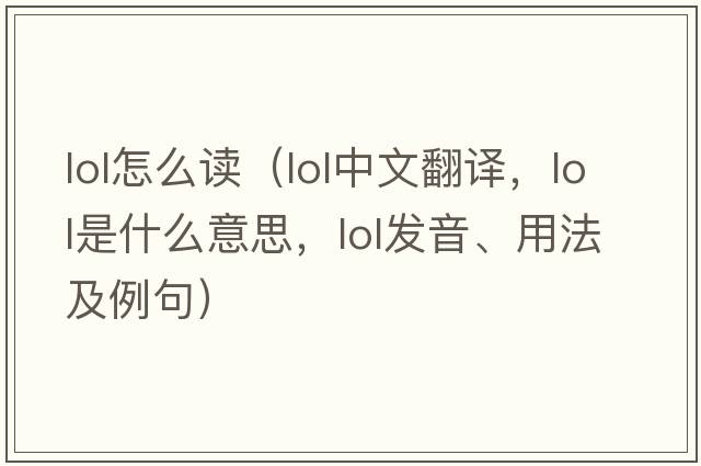 lol怎么讀（lol中文翻譯，lol是什么意思，lol發(fā)音、用法及例句）