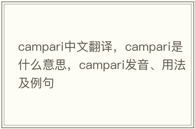 Campari中文翻譯，Campari是什么意思，Campari發(fā)音、用法及例句