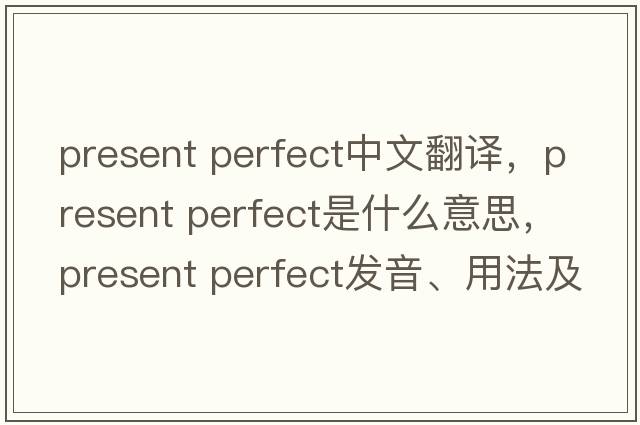 present perfect中文翻譯，present perfect是什么意思，present perfect發(fā)音、用法及例句
