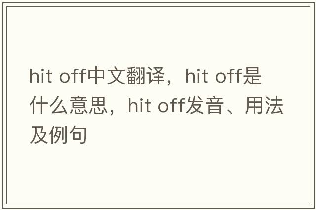 hit off中文翻譯，hit off是什么意思，hit off發(fā)音、用法及例句