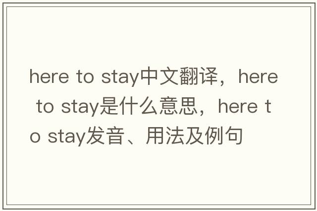 here to stay中文翻譯，here to stay是什么意思，here to stay發(fā)音、用法及例句