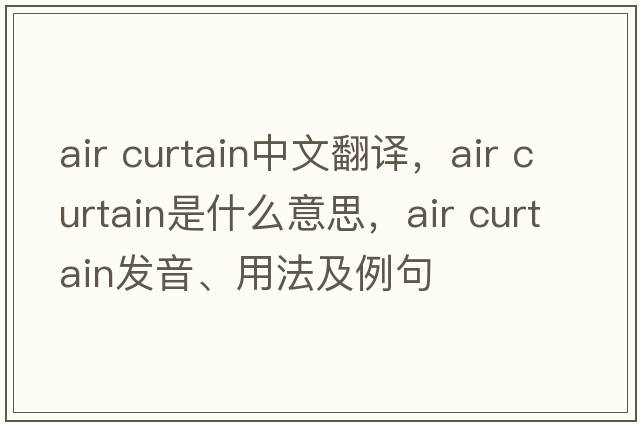 air curtain中文翻譯，air curtain是什么意思，air curtain發(fā)音、用法及例句