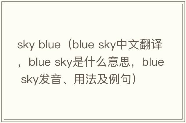 sky blue（blue sky中文翻譯，blue sky是什么意思，blue sky發(fā)音、用法及例句）
