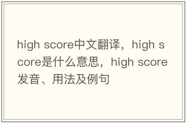 high score中文翻譯，high score是什么意思，high score發(fā)音、用法及例句