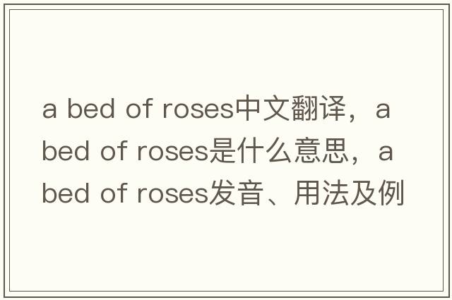a bed of roses中文翻譯，a bed of roses是什么意思，a bed of roses發(fā)音、用法及例句